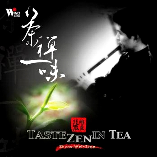 心灵音乐馆-闲情听茶系列-茶禅一味专辑