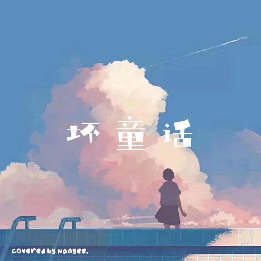 坏童话