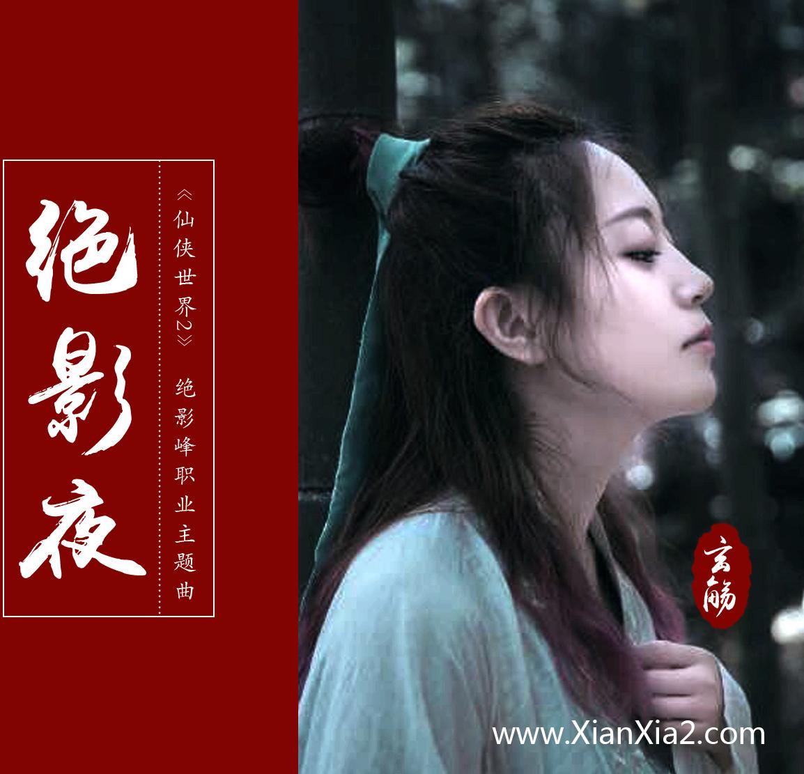 绝影夜