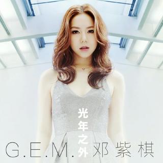 我是歌手G.E.M.邓紫棋喜欢你