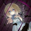 アイウォンチュー专辑