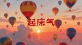 起床气专辑