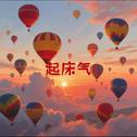 起床气
