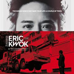 我最喜爱的Eric Kwok作品展