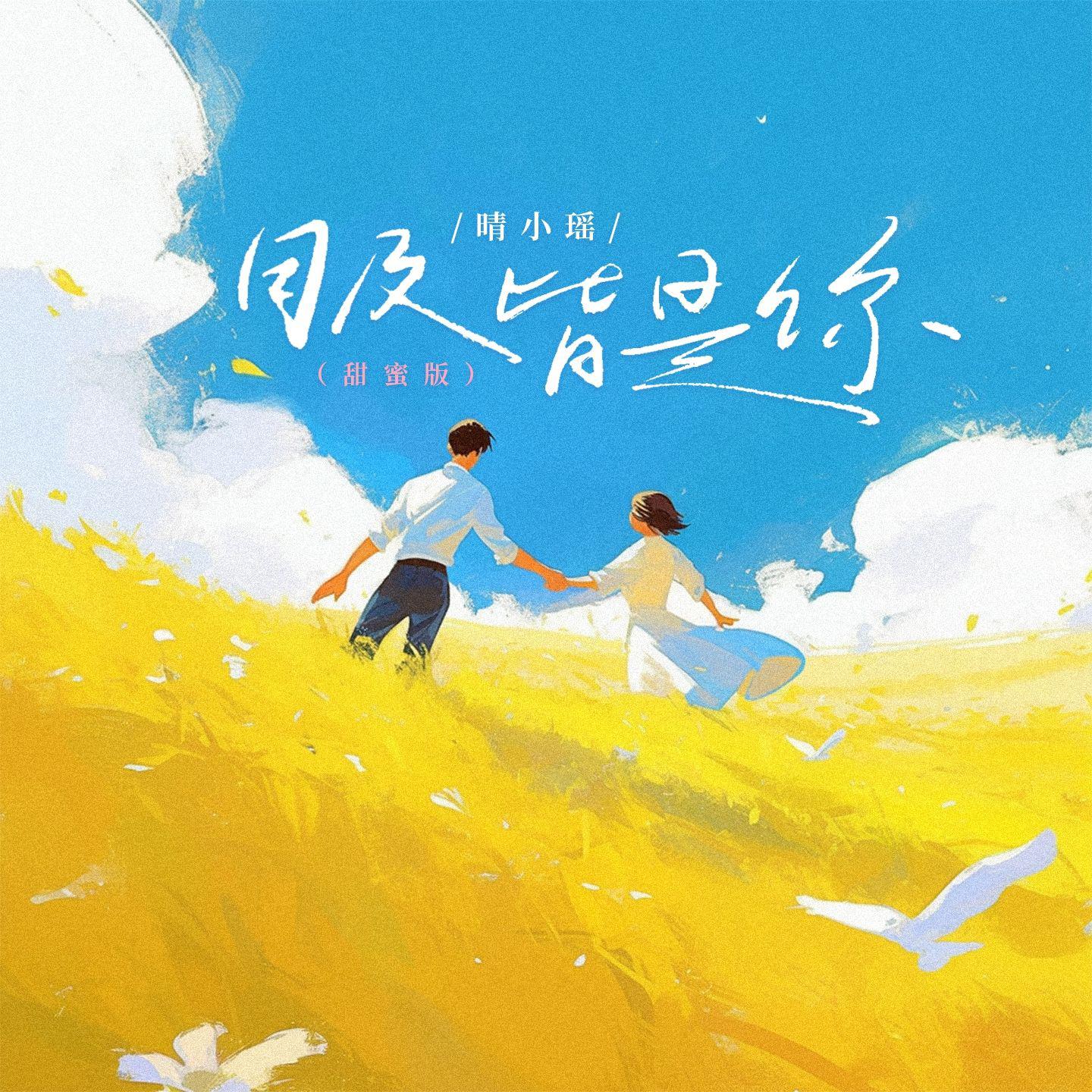 目及皆是你(甜蜜版)