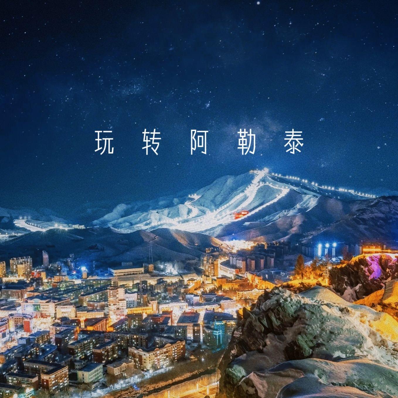 玩转阿勒泰——滑雪推广曲