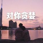 对你贪婪专辑