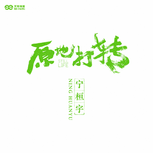 宁桓宇 - 十一种孤独 （升3半音）