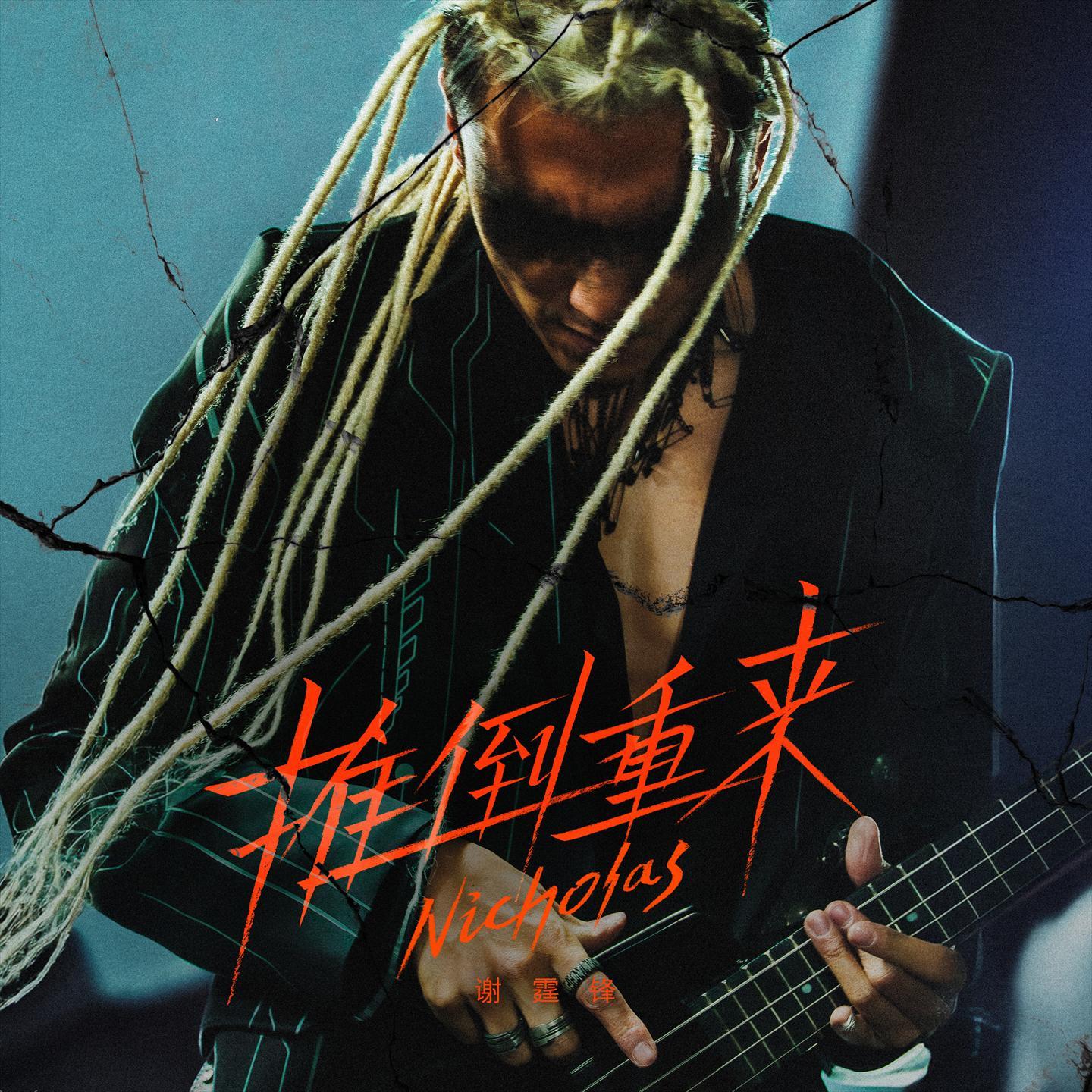 推倒重来 (伴奏)