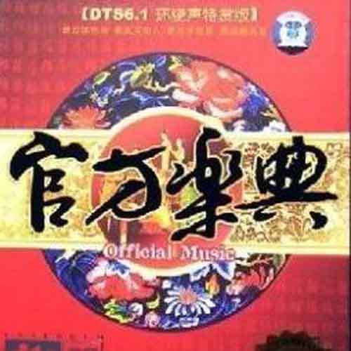 官方乐典