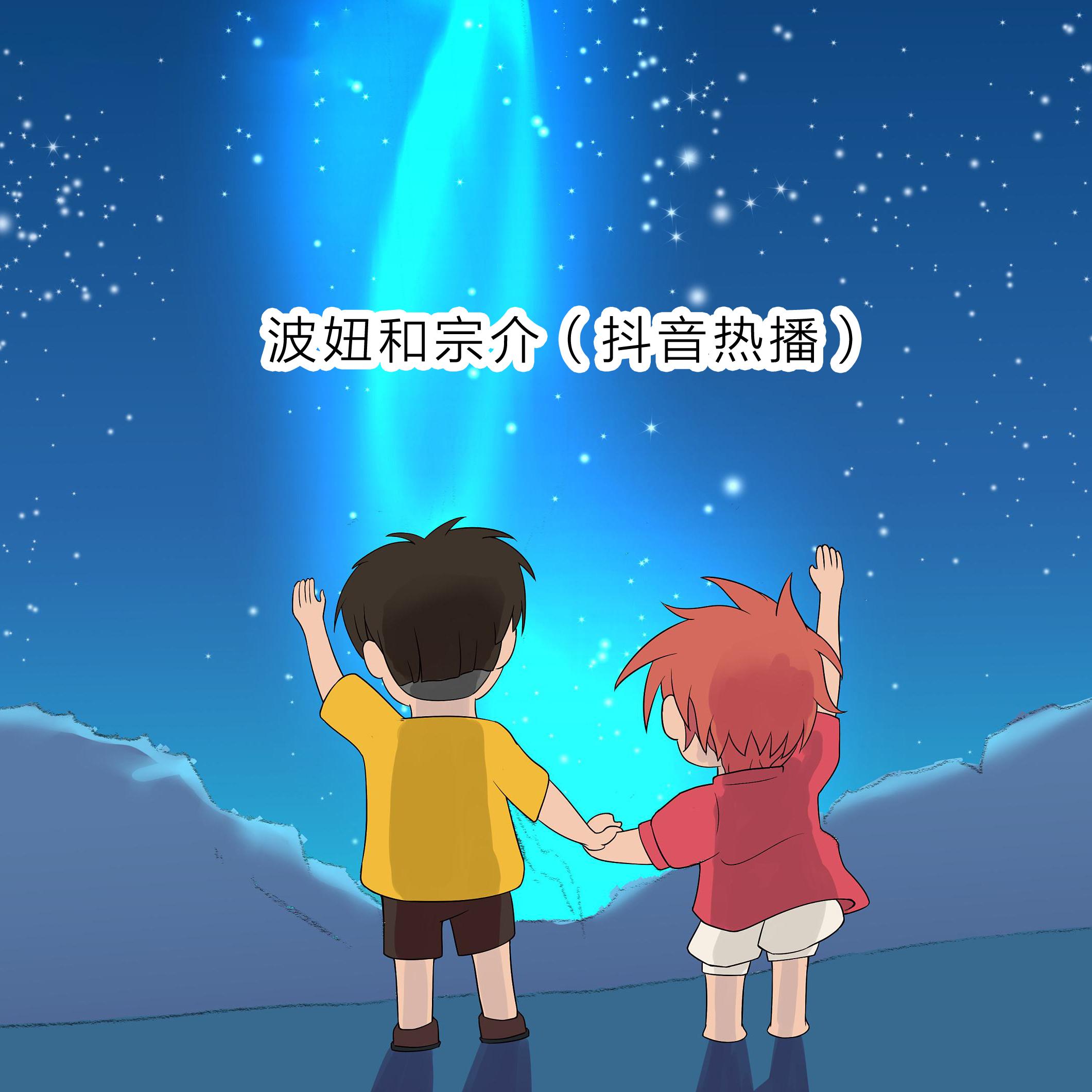 波妞和宗介（抖音热播）
