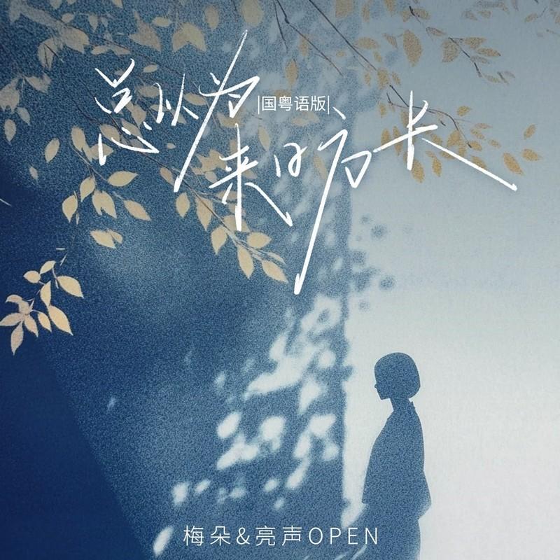 总以为来日方长