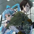 アニメ「planetarian」Original SoundTrack