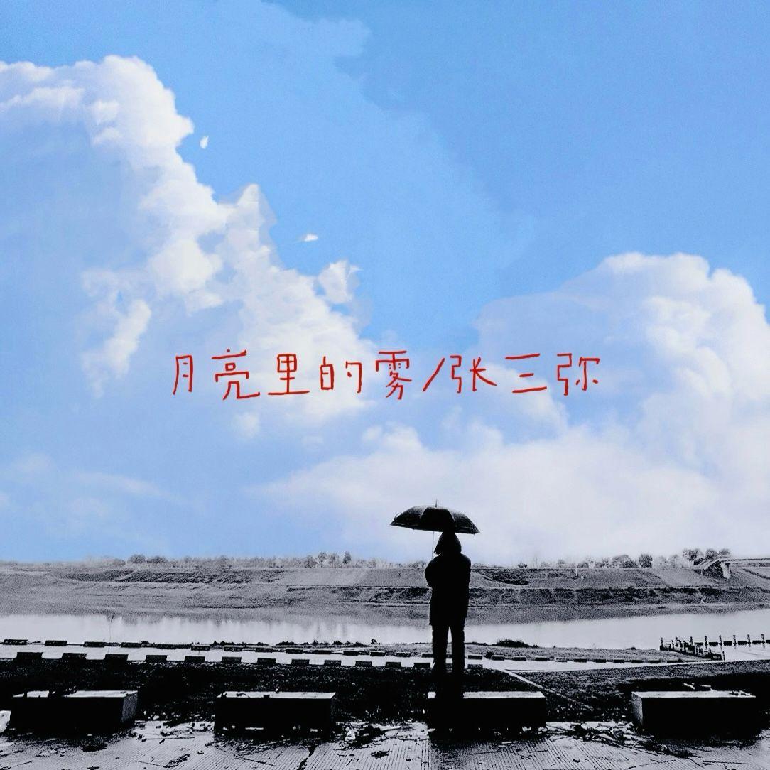 月亮里的雾