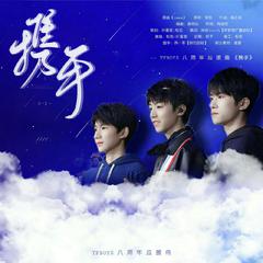 携手(TFBOYS八周年应援曲）