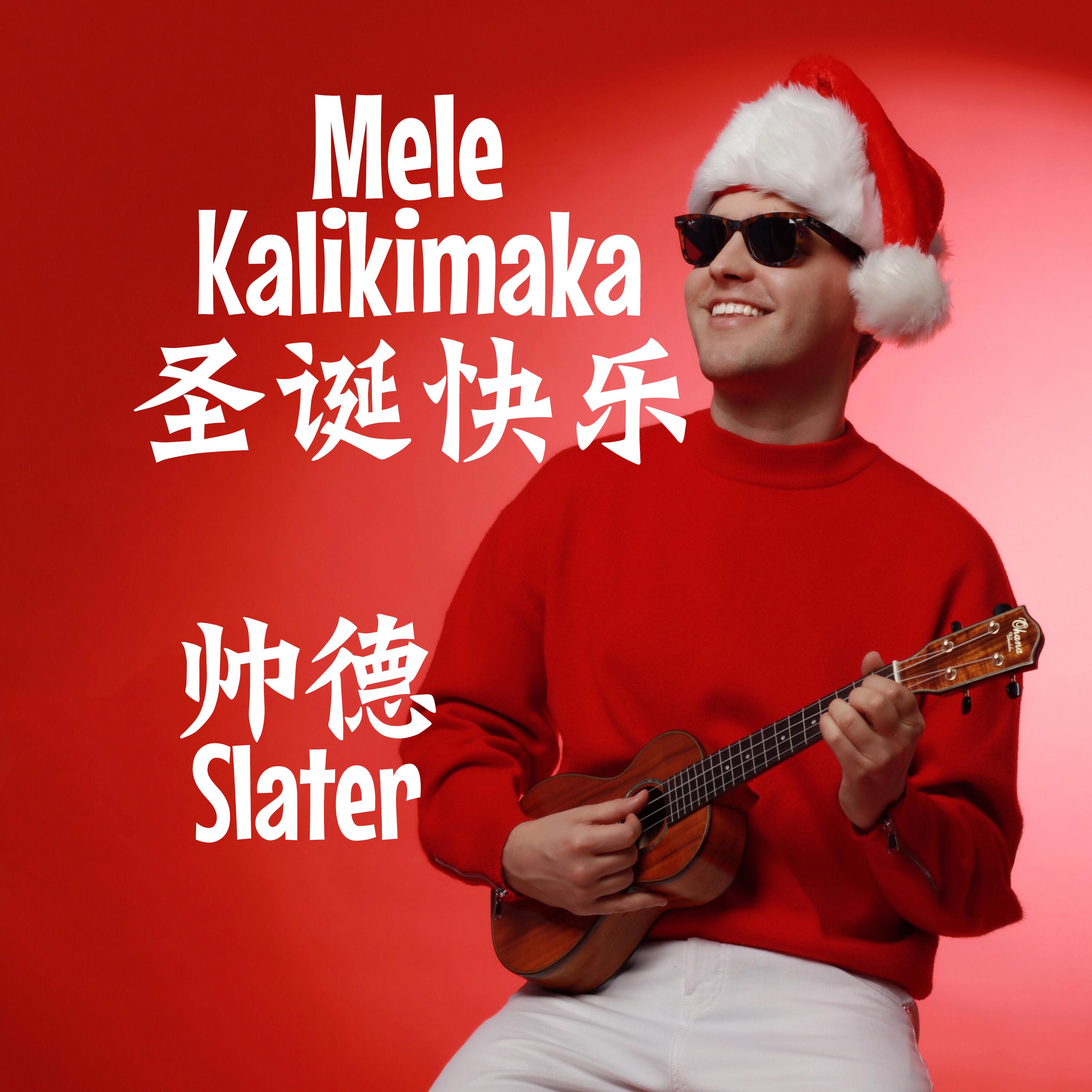 圣诞快乐 Mele Kalikimaka专辑