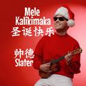 圣诞快乐 Mele Kalikimaka专辑