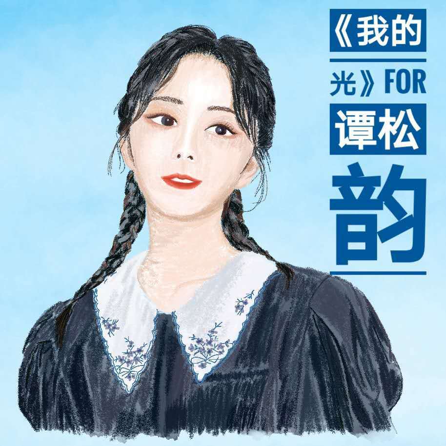 我的光