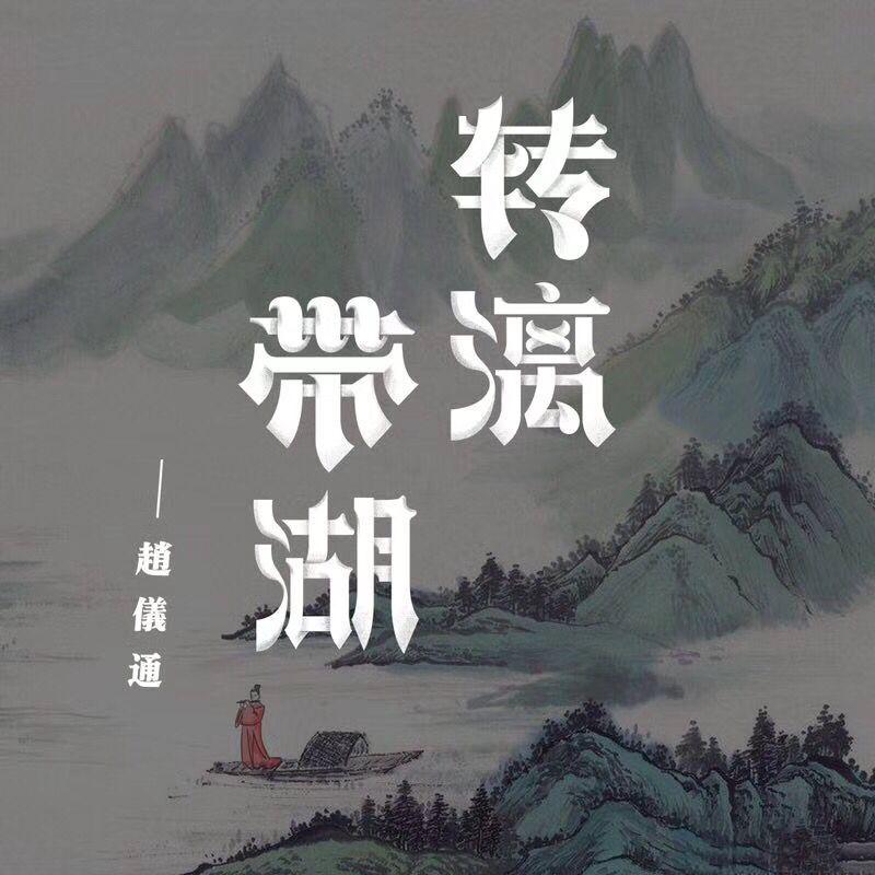 转漓带湖专辑