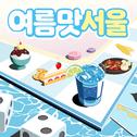 여름맛 서울 (Summer Taste Seoul)专辑