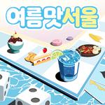 여름맛 서울 (Summer Taste Seoul)专辑