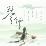 琴师专辑