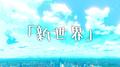 新世界 (feat. 初音ミク)