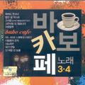 바보카페노래 3, 4