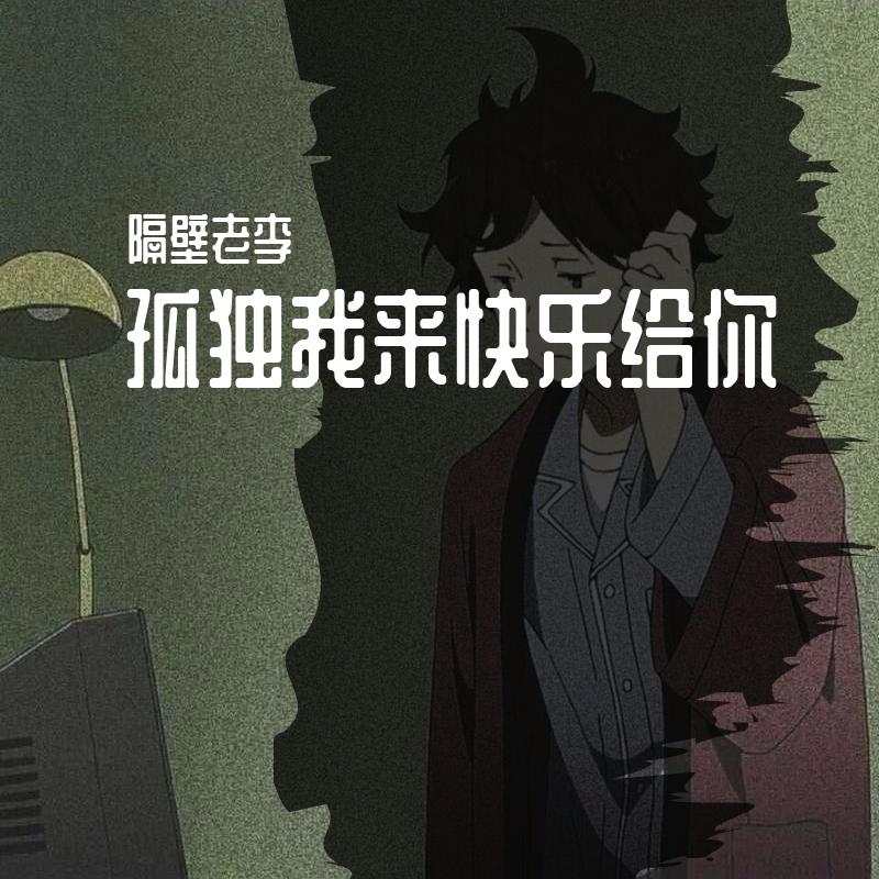 孤独我来快乐给你