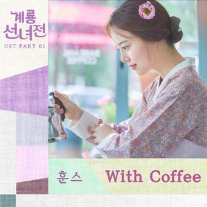 With Coffee (《鸡龙仙女传》韩剧插曲) （原版立体声）