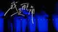 我是配角专辑