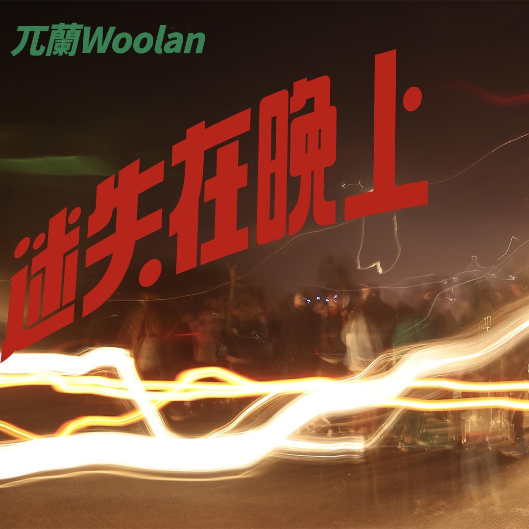 迷失在晚上