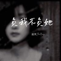 赵洋 - 今生欠我的你来世能还吗 (原版伴奏)