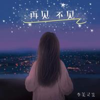 李美灵芝-再见不见