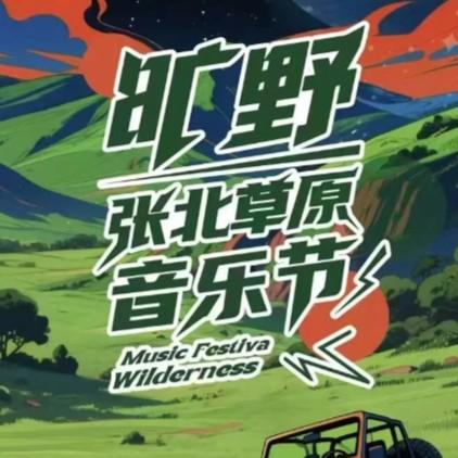 【老狼】在劫难逃  张北音乐节