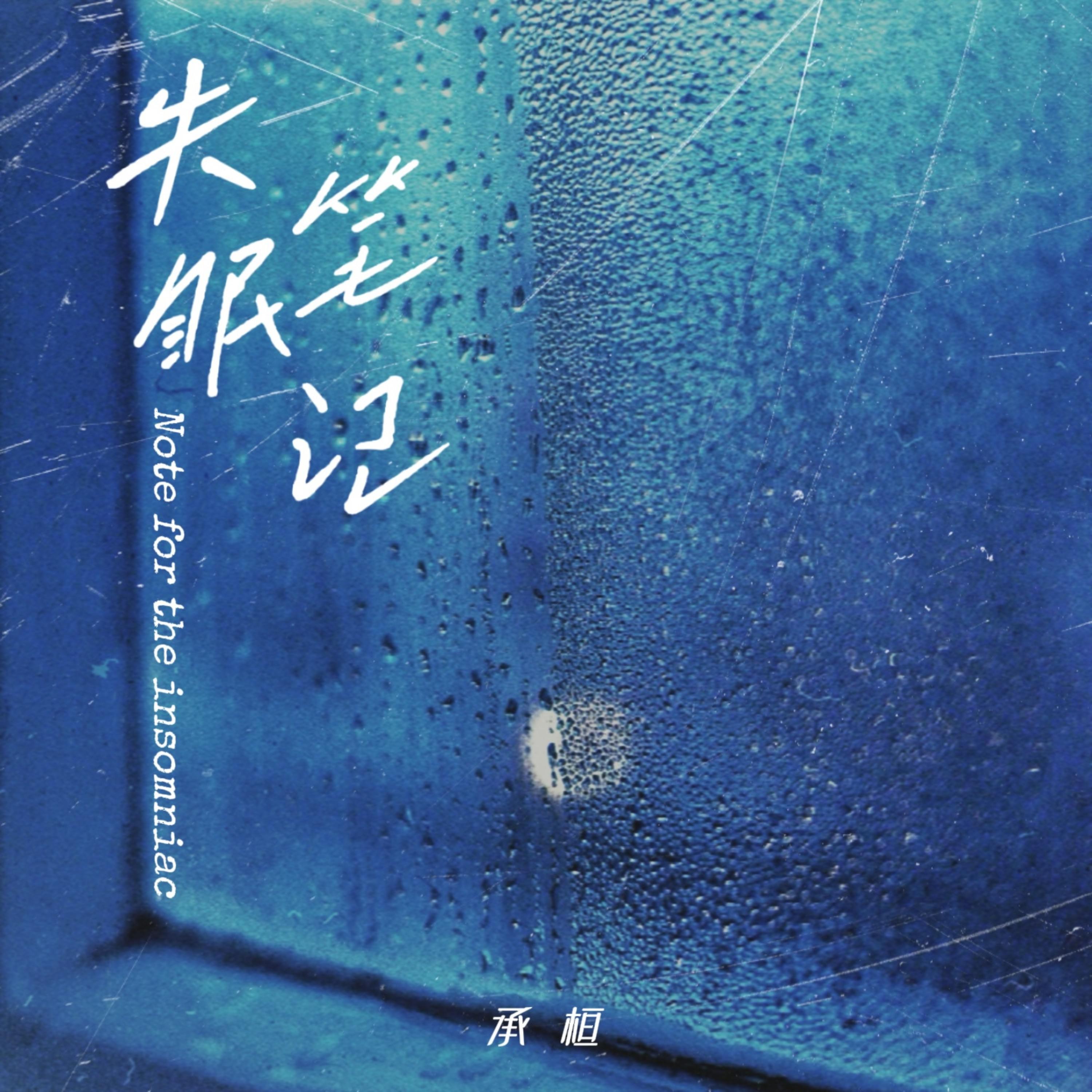 失眠笔记专辑