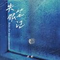 失眠笔记专辑