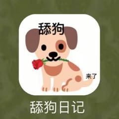 舔狗日记（帅哥版）