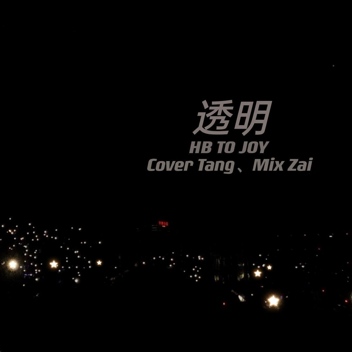 透明