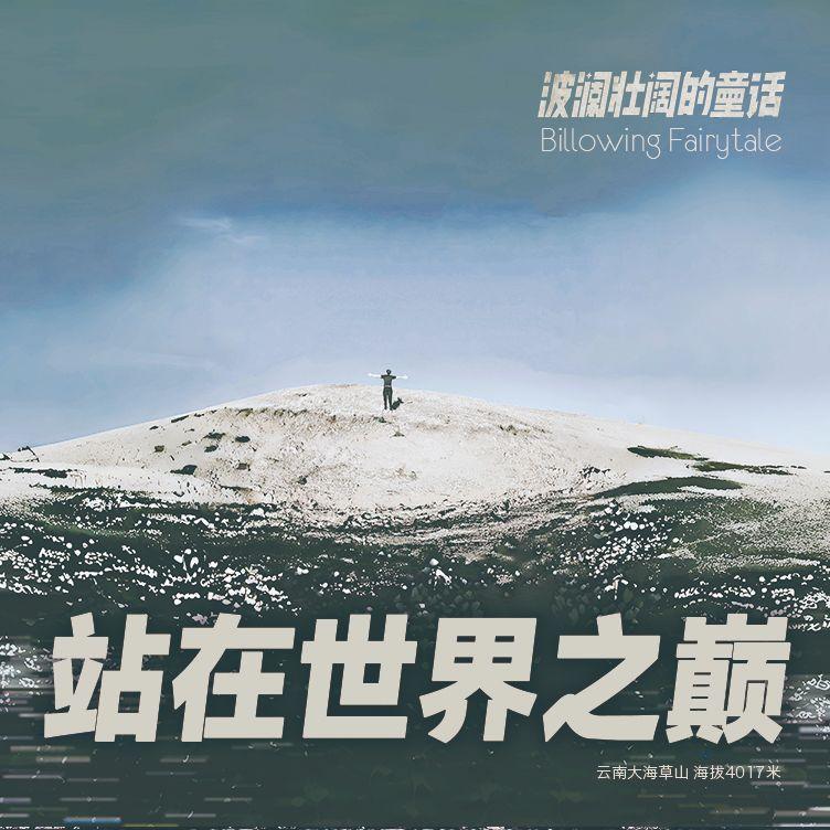 站在世界之巅