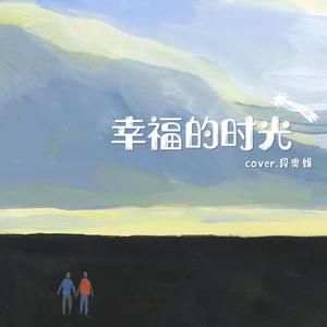 潘裕文、徐亦晴 - 幸福的时光 (伴奏).mp3 （升5半音）