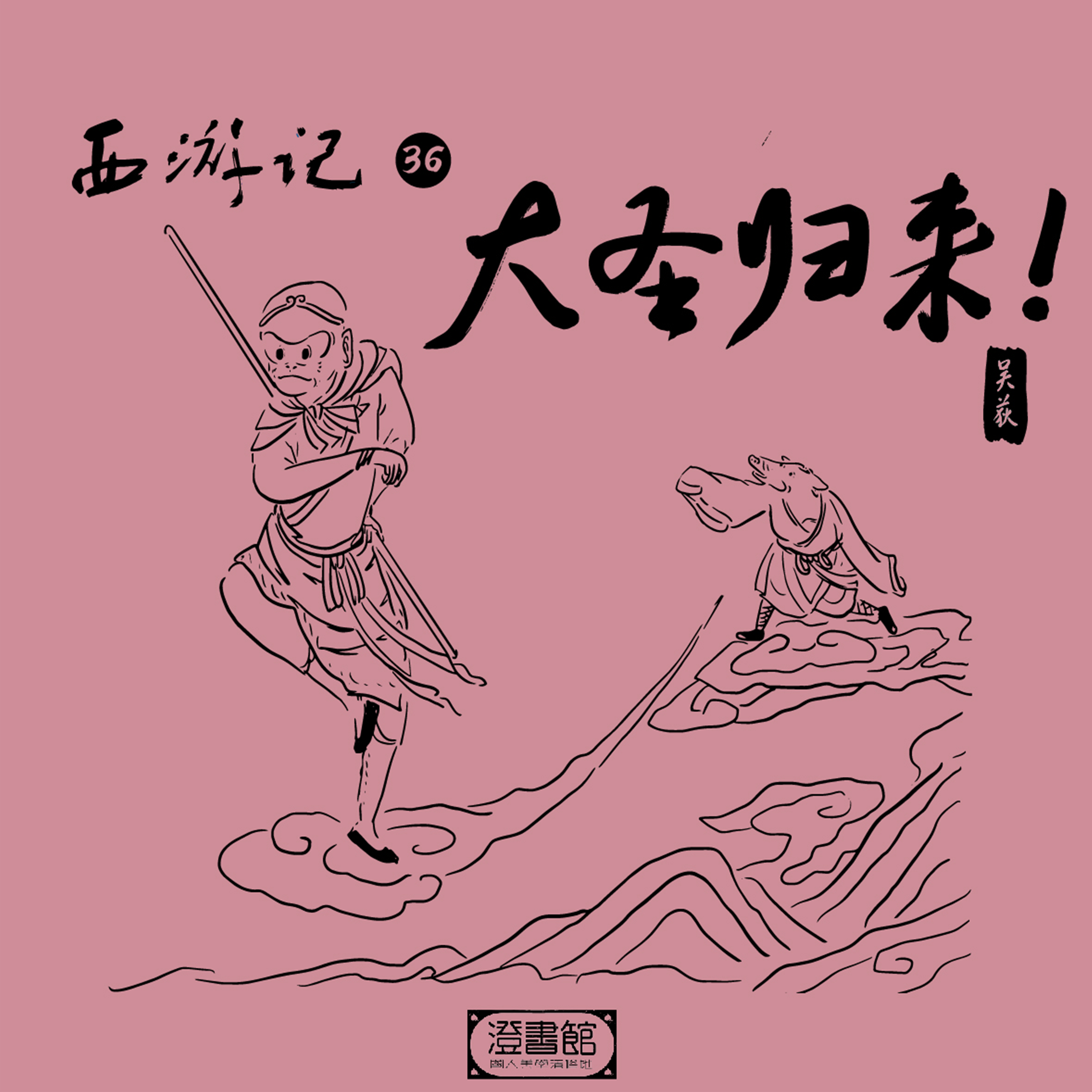 歌手:澄书馆 / 吴荻 所属专辑:西游记 第三十六回 大圣归来