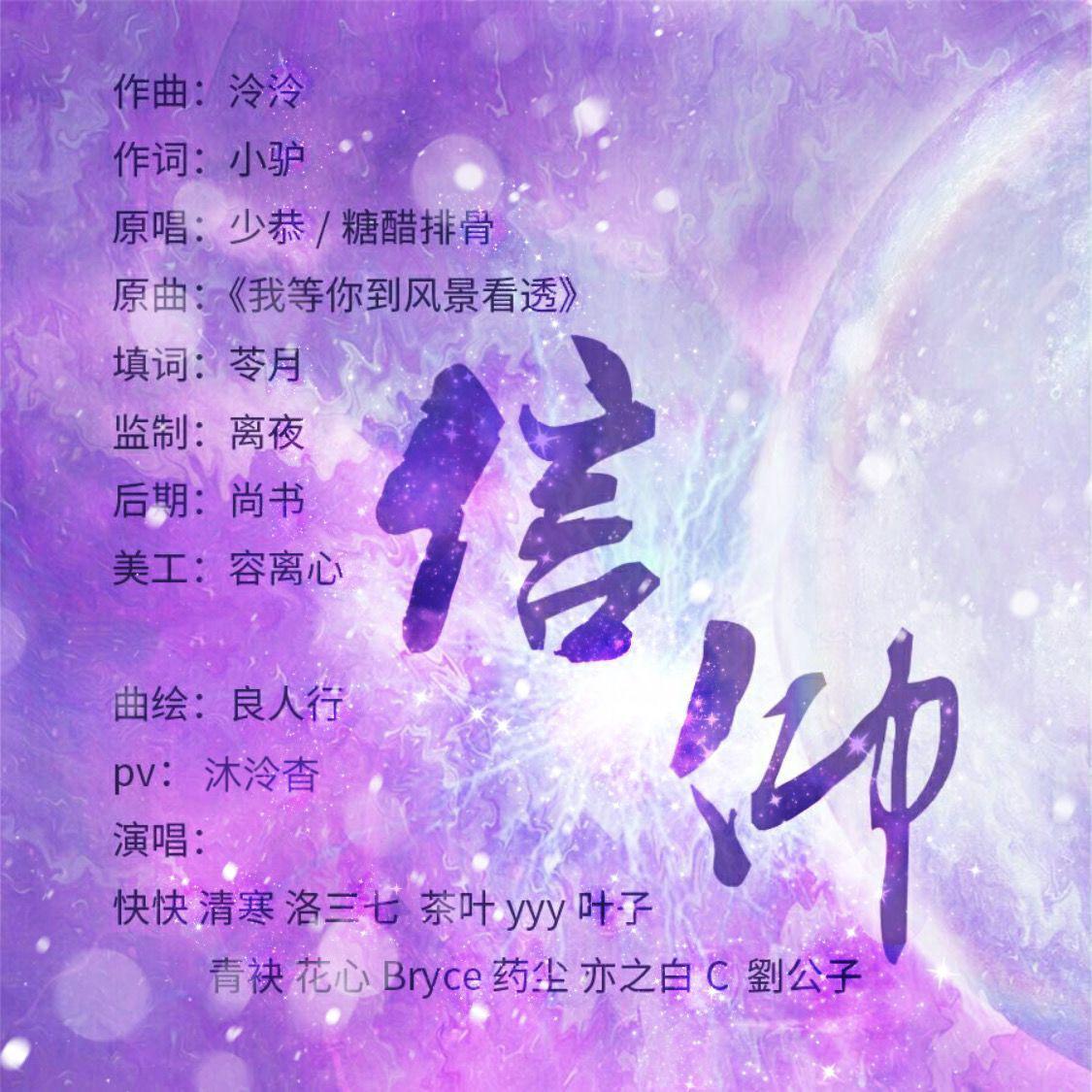 《信仰》——春刀寒小说《老婆粉了解一下》群像同人曲