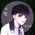 我想