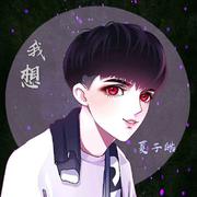 我想