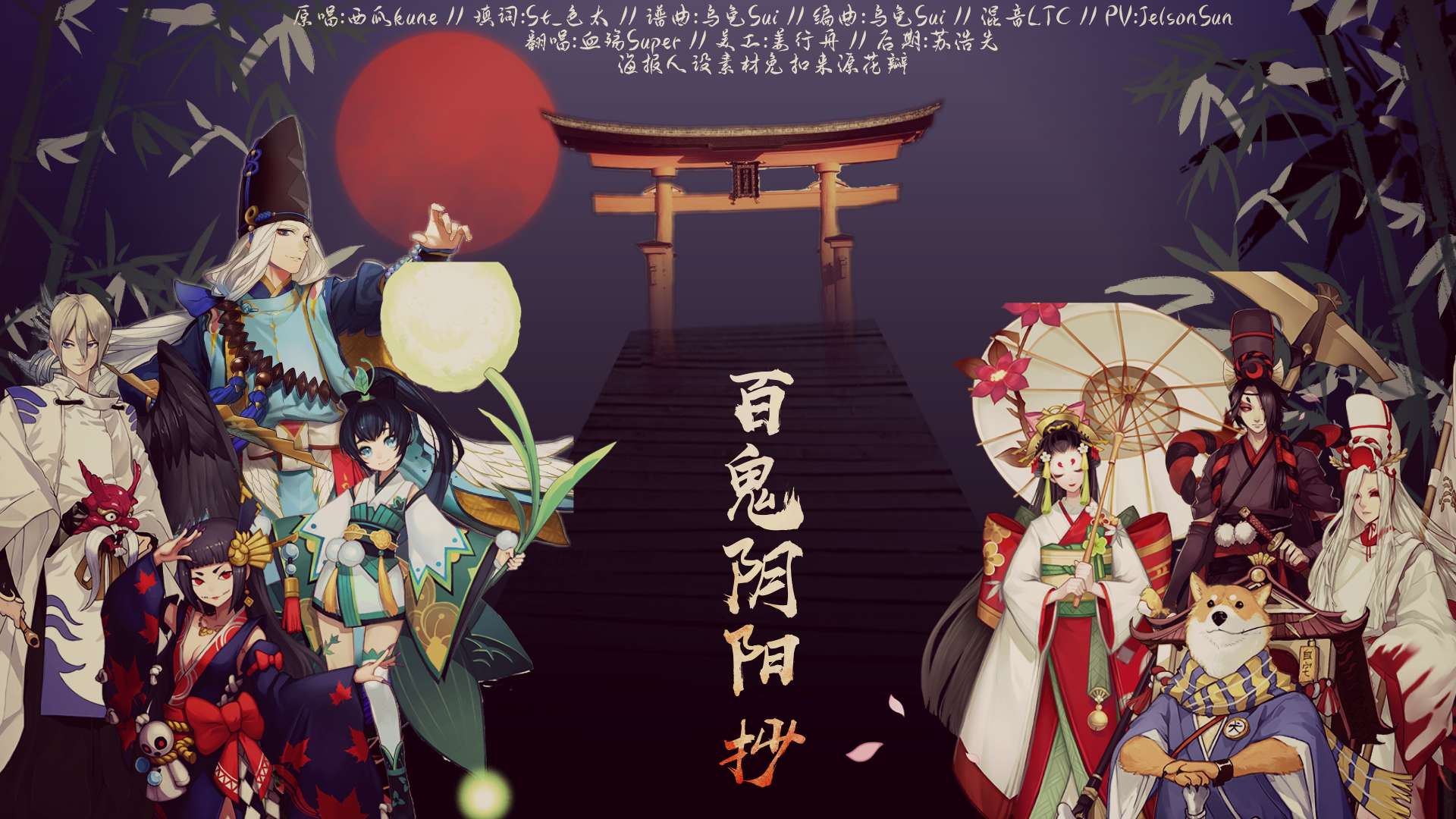 阴阳师系列纯翻——《百鬼阴阳抄》专辑