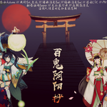 阴阳师系列纯翻——《百鬼阴阳抄》专辑