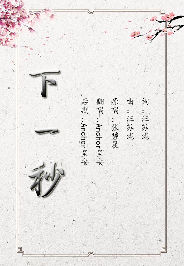 下一秒——电视剧《微微一笑很倾城》插曲专辑