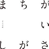 菅田将暉 - まちがいさがし (寻找错误)伴奏 纯伴奏 高音质伴奏