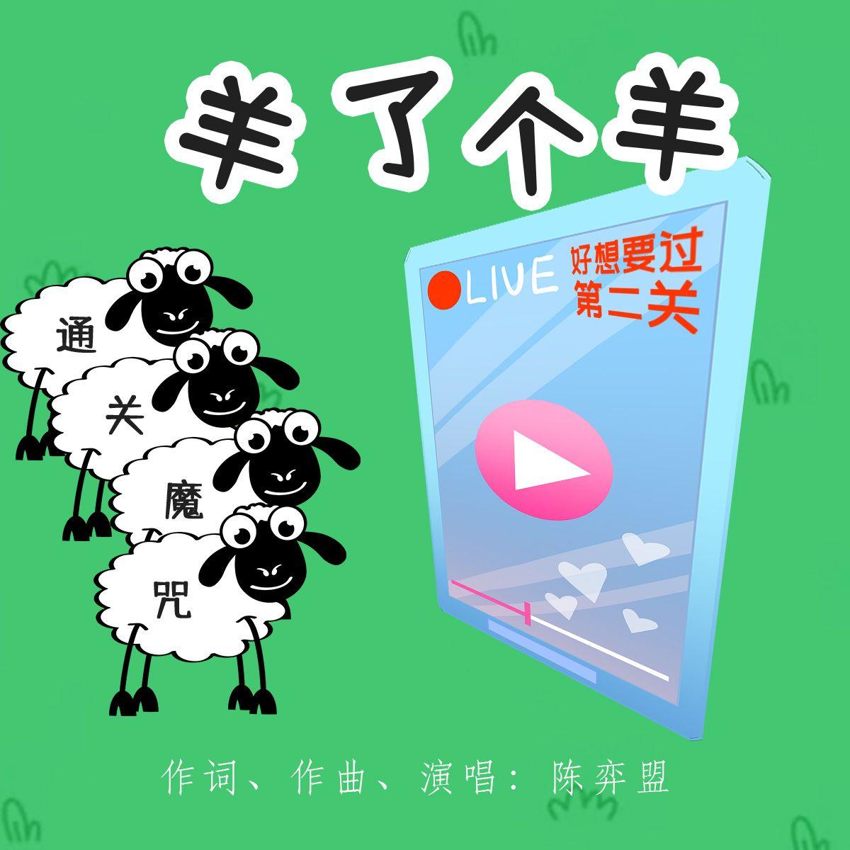 羊了个羊（通关魔咒）